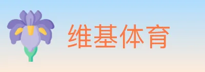 维基体育 logo